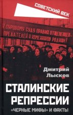 Сталинские репрессии. 