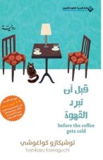 Before the Coffee Gets Cold قبل أن تبرد القهوة