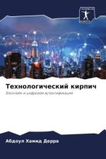 Tehnologicheskij kirpich