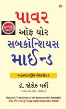 The Power of Your Subconscious Mind (ધ પાવર ઑફ યોર સબકોન