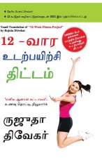 The 12-Week Fitness Project in Tamil (12-வார உடற்பயிற்சி த&#