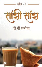 Saanjhi Saanjh (Vol - 3)