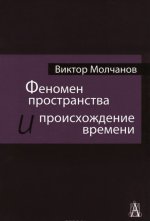 Феномен пространства и происхождение времени