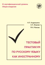 Тестовый практикум по русскому языку как иностранному. III сертификационный уровень. Общее владение (QR)