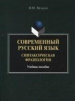 Современный русский язык. Синтаксическая фразеология. Учебное пособие