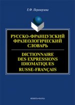 Русско-французский фразеологический словарь. Dictinnaire des expressions idiomatigues russe-francais
