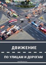 Движение по улицам и дорогам