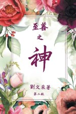 God is Good (CHINESE VERSION)