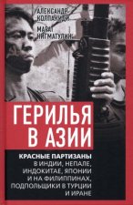 Герилья в Азии. Красные партизаны в Индии, Непале, Индокитае, Японии и на Филиппинах