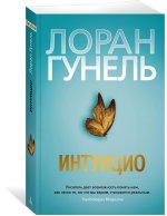 Интуицио
