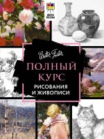 Полный курс рисования и живописи