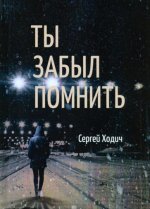 Ты забыл помнить