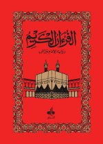 Saint Coran Arabe seul - Warsh - 17x24