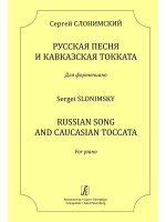 Слонимский С. Русская песня и Кавказская токката. Для фортепиано