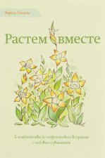 Растем вместе. С младенчества до подросткового возраста с любовью и уважением