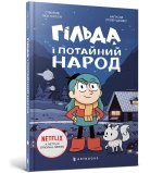 Gilda i tajemniczy ludzie. Wersja ukraińska