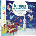 Encyklopedia DOC. Historia eksploracji kosmosu. Wersja ukraińska