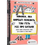 Książka, która w końcu wyjaśni ci wszystko o rodzicach. Wersja ukraińska