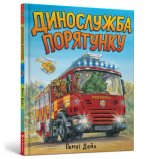 Dinosłużba ratunkowa. Wersja ukraińska