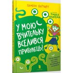 Cudzoziemiec wprowadzil sie do mojego nauczyciela! Wersja ukraińska
