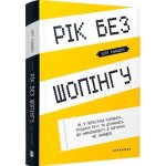 Rok bez zakupów. Wersja ukraińska