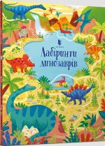 Labirynty dinozaurów. Wersja ukraińska