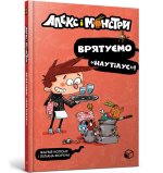 Alex i potwory. Ratujmy Nautilusa! Wersja ukraińska