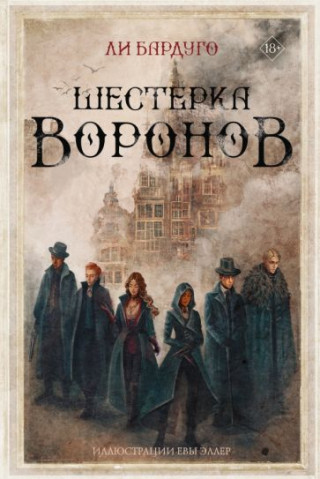 Шестерка воронов. Книга четвертая