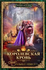 Королевская кровь. Книга 10. Стальные небеса
