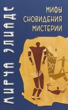 Мифы, сновидения, мистерии