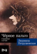 Черное пальто.Страшные случаи