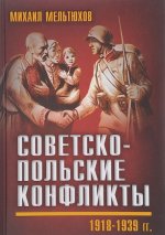 Советско-польские конфликты 1918-1939 гг.