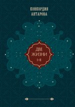Две жизни. Подарочное оформление. Том 1 (закрашенный обрез)