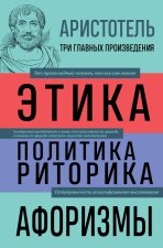Аристотель. Этика. Политика. Риторика. Афоризмы