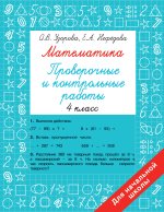 Математика 4 класс. Проверочные и контрольные работы