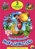 Муха-Цокотуха