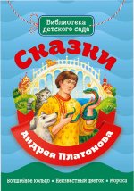 Сказки Андрея Платонова
