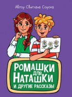 Ромашки для Наташки и другие рассказы