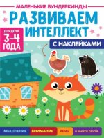 Развиваем интеллект.3-4г. (с накл.)