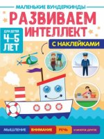 Развиваем интеллект.4-5л. (с накл.)
