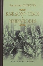 Каждому свое.Миниатюры