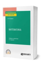 Математика. Учебник и практикум для СПО