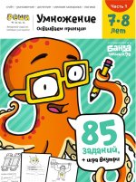 Умножение. 7-8 лет. Часть 1. 85 заданий + игра внутри!