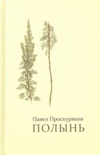 Полынь