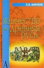 Язычество и Древняя Русь