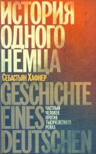 История одного немца, Частный человек против тысячелетнего рейха