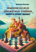 Занимательный шахматный учебник.Дорога в страну шахмат