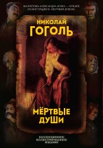 Мертвые души. Поэма