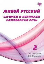 Живой русский. Слушаем и понимаем разговорную речь: учебное пособие по РКИ. Выпуск 2. С QR-кодом