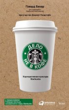 Дело не в кофе.Корпоративная культура Starbucks